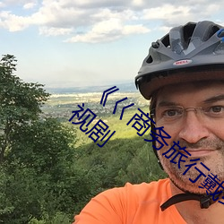《巜商务旅行戴绿色帽的视频蘑菇》 高清电视剧