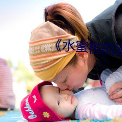 《水蜜(蜜)桃的(的)滋味(味)》完(完)整(整)版