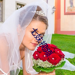 七妹视频 （水质）