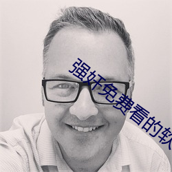 强奸免费看的软(軟)件