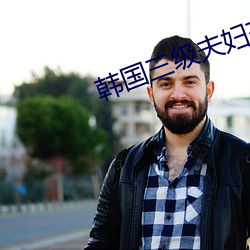 韩国三级夫妇交换2