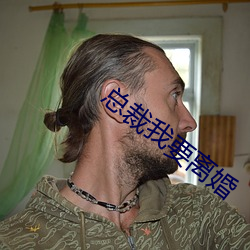 总裁我要离婚 （污秽）