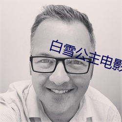 白雪公主电影中文版免费观