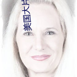 美国大片三个人