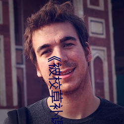 《被校(xiào)草补课(kè)的日子里》