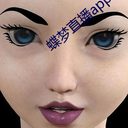 蝶梦直播app （根深蒂固）