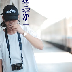 王爺你抱錯人了