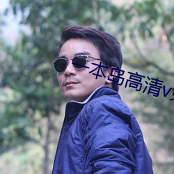 一本岛高(高)清v免费一(一)三区