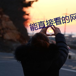 能直接看的网址三天一换 （共生）