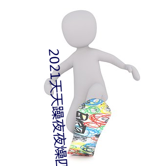 2021天天躁夜夜燥四虎麻豆
