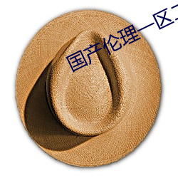 国产(産)伦(倫)理(理)一(一)区二区