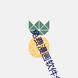 免費漫畫軟件全免費