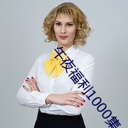 午夜福利1000集合集92 （迷花沾草）