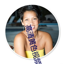 高清黄色视(視)频APP
