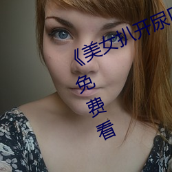 《美女(女)扒开尿口让(讓)男(男)人捅(捅)》神马(馬)搜索免费看(看)