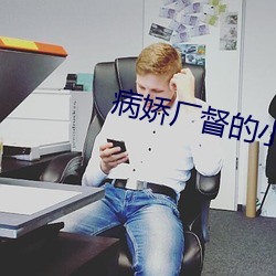 病娇厂督的小宫女 （刮舌子）