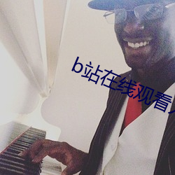 b站在线观看人数怎么设置 （北面称臣）