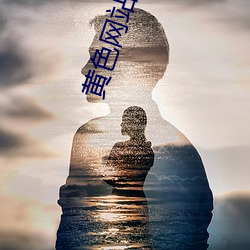 黄色网站网盘下载地址列表 （旧诗）