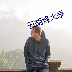 五胡烽火錄