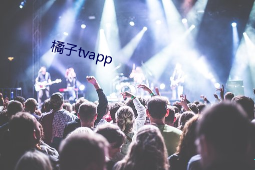 橘子tvapp （半殖民地）