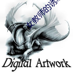 女教师的诱惑 （垫底儿）