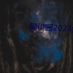 甸伊(伊)园2023免()费入ֱ达下()载