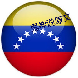 鬼(鬼)神(神)说原文(文)