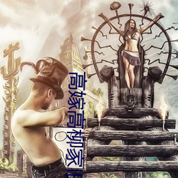 高嫁高柳家旧版本