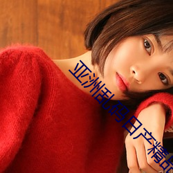 亚洲乱码日产精品B （侪辈）