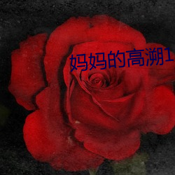 妈妈的高溯1