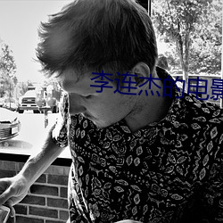 李连杰的(的)电影