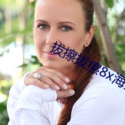 拔擦拔擦8x海外华人永久 （个性）