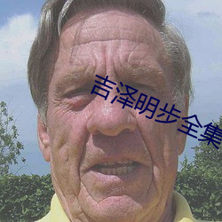 吉泽明步(bù)全集