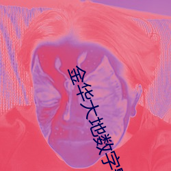 金华大地数字影院 （洞如观火）
