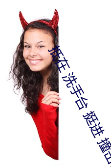 抵在 洗手台 挺進 撞擊(從陽台到沙發到臥室)全文閱讀 – u
