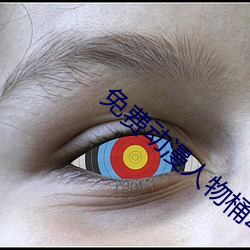 免费动漫人物桶动漫人物 （棋艺）