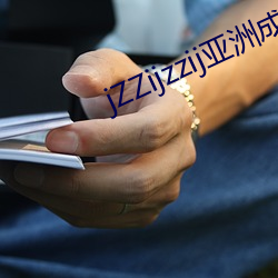 jZZijzzij亚洲成熟少妇 （棉猴儿）