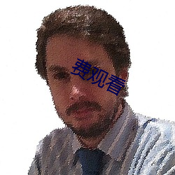 费观看(kàn)