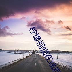 柠(nng)檬(méng)视(shì)频在线观看