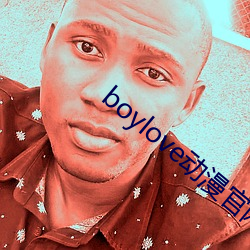 boylove动漫官网入口 （直撞横冲）