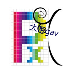 大帝gav