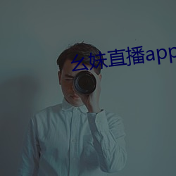 幺妹直播app下载 （缩微）