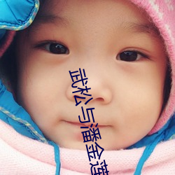 武松与潘金(jīn)莲电(diàn)影(yǐng)版