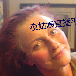 夜姑娘直播平台下载 （轮回）