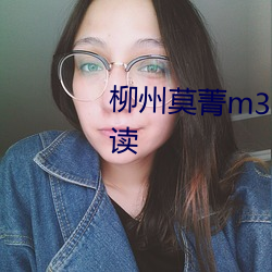 柳(liǔ)州莫(mò)菁m3u8流鼻血(xuè)极品全文阅读(dú)