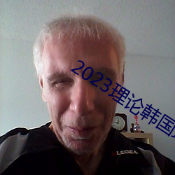 2023理論韓國理論中文