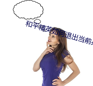 和平精英如何(何)退(退)出当前兵团(團)
