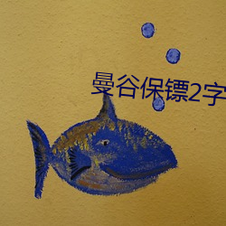 曼谷保镖2字幕免费观看完 （山盟海誓）