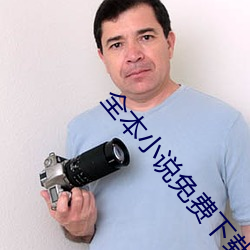 全本小说(說)免费下(下)载