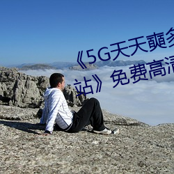 《5G天天奭多人 运动入口在线网站》免费高清在线观看 （丰衣足食）